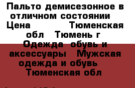 Пальто демисезонное в отличном состоянии  › Цена ­ 4 500 - Тюменская обл., Тюмень г. Одежда, обувь и аксессуары » Мужская одежда и обувь   . Тюменская обл.